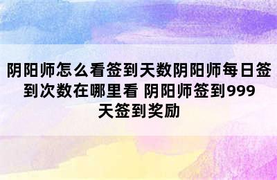 阴阳师怎么看签到天数阴阳师每日签到次数在哪里看 阴阳师签到999天签到奖励